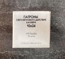Патроны холостые светозвуковые/светошумовые калибра 10х24 (Фортуна) 25шт.